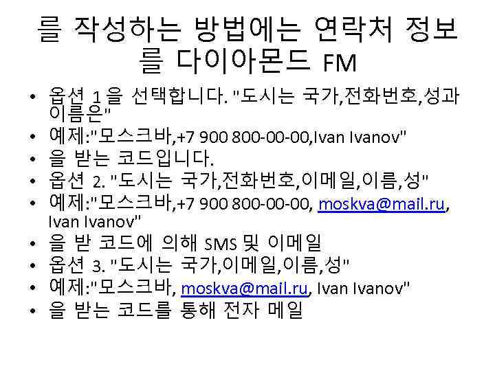 를 작성하는 방법에는 연락처 정보 를 다이아몬드 FM • 옵션 1 을 선택합니다. 
