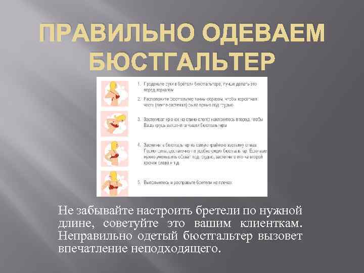 ПРАВИЛЬНО ОДЕВАЕМ БЮСТГАЛЬТЕР Не забывайте настроить бретели по нужной длине, советуйте это вашим клиенткам.