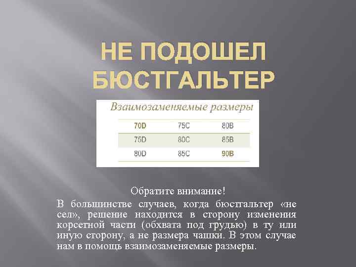 НЕ ПОДОШЕЛ БЮСТГАЛЬТЕР Обратите внимание! В большинстве случаев, когда бюстгальтер «не сел» , решение