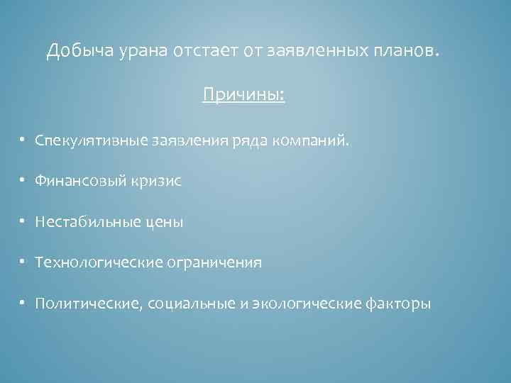 Добыча урана отстает от заявленных планов. Причины: • Спекулятивные заявления ряда компаний. • Финансовый