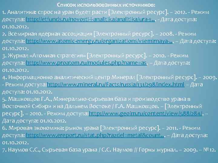  Список использованных источников: 1. Аналитика: спрос на уран будет расти [Электронный ресурс]. –