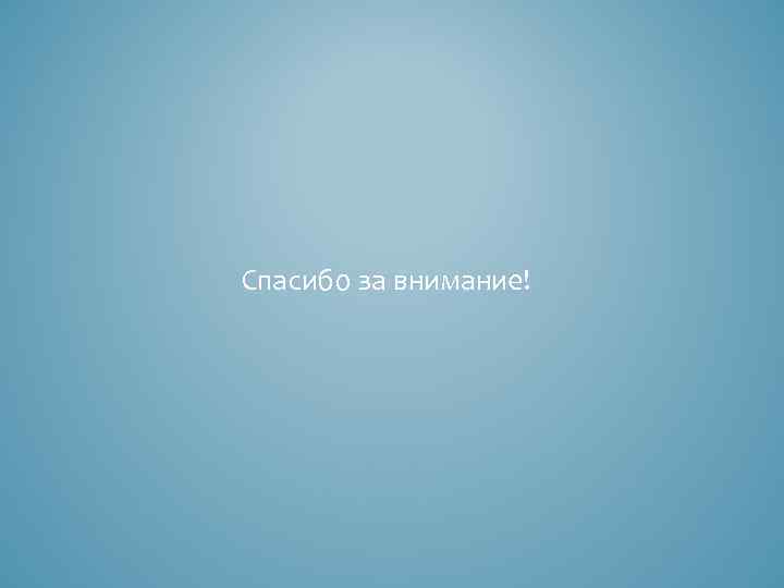 Спасибо за внимание! 