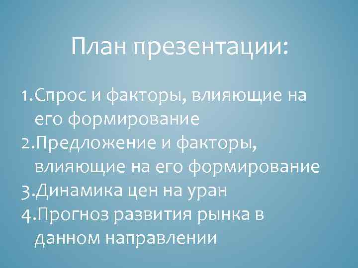 План презентации: 1. Спрос и факторы, влияющие на его формирование 2. Предложение и факторы,