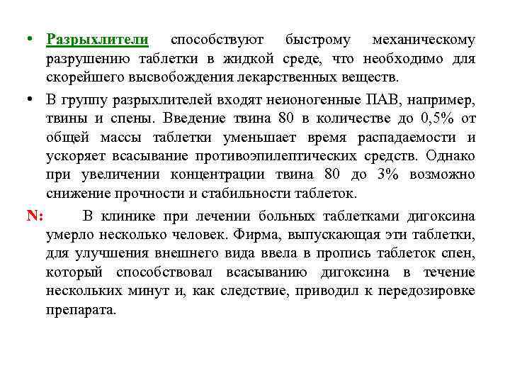  • Разрыхлители способствуют быстрому механическому разрушению таблетки в жидкой среде, что необходимо для