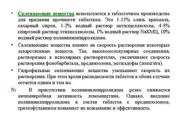  • Склеивающие вещества используются в таблеточном производстве для придания прочности таблеткам. Это 1