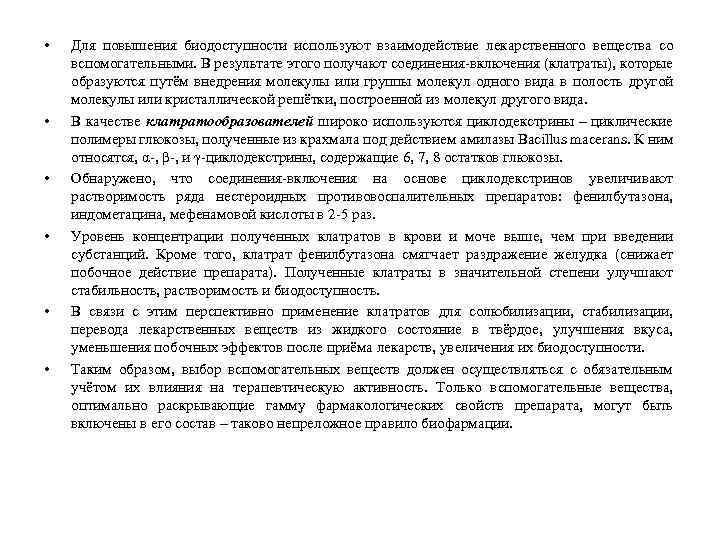  • • • Для повышения биодоступности используют взаимодействие лекарственного вещества со вспомогательными. В