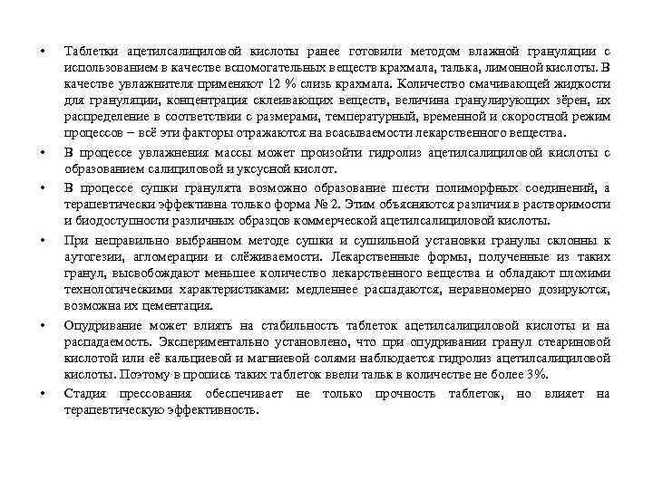  • • • Таблетки ацетилсалициловой кислоты ранее готовили методом влажной грануляции с использованием
