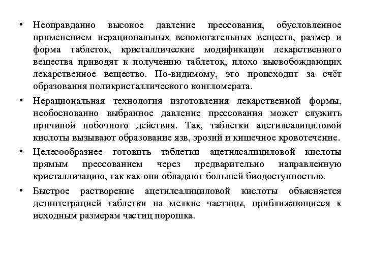 • Неоправданно высокое давление прессования, обусловленное применением нерациональных вспомогательных веществ, размер и форма