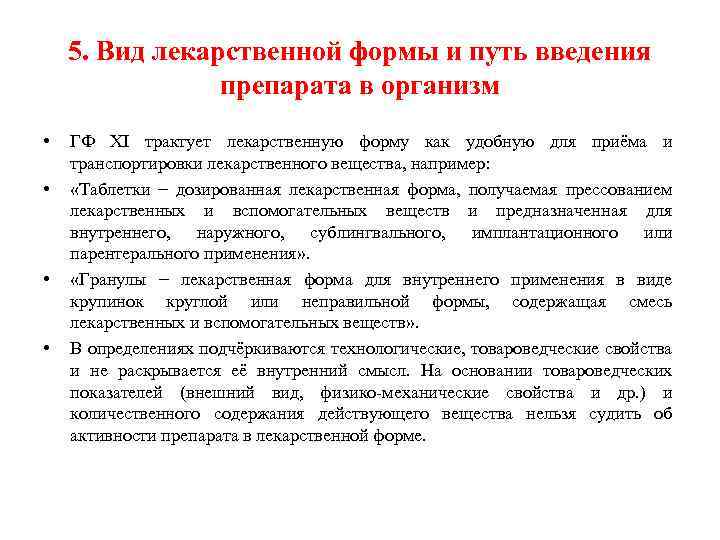 5. Вид лекарственной формы и путь введения препарата в организм • • ГФ XI