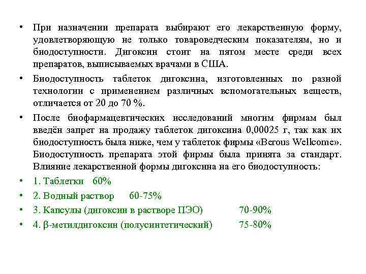  • При назначении препарата выбирают его лекарственную форму, удовлетворяющую не только товароведческим показателям,