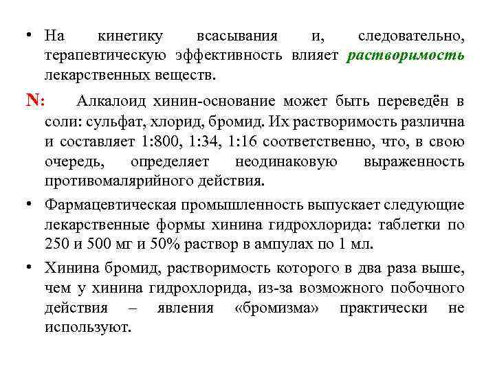  • На кинетику всасывания и, следовательно, терапевтическую эффективность влияет растворимость лекарственных веществ. N: