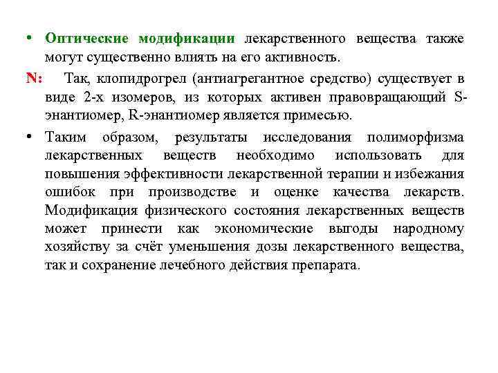  • Оптические модификации лекарственного вещества также могут существенно влиять на его активность. N: