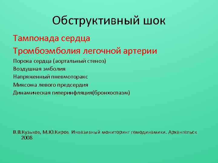 Обструктивный шок Тампонада сердца Тромбоэмболия легочной артерии Порока сердца (аортальный стеноз) Воздушная эмболия Напряженный