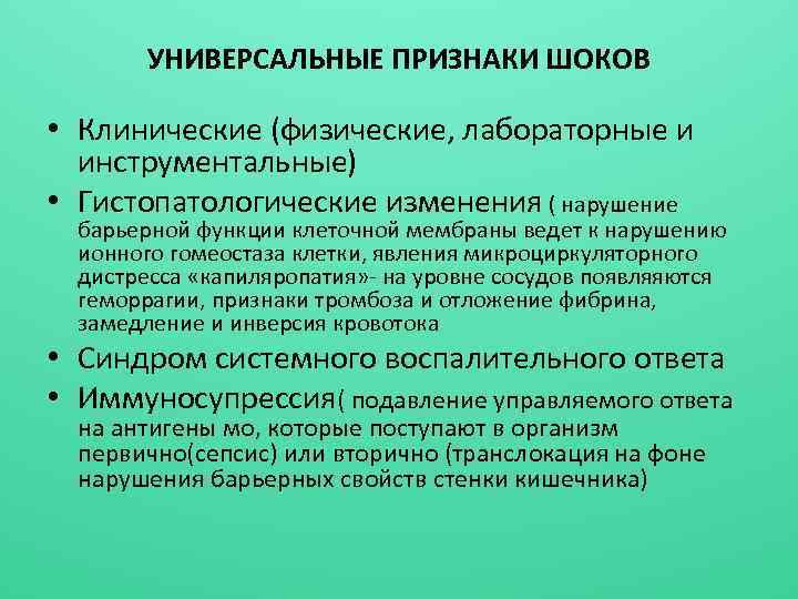 УНИВЕРСАЛЬНЫЕ ПРИЗНАКИ ШОКОВ • Клинические (физические, лабораторные и инструментальные) • Гистопатологические изменения ( нарушение