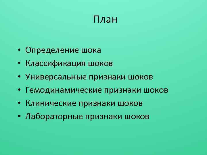  План • • • Определение шока Классификация шоков Универсальные признаки шоков Гемодинамические признаки