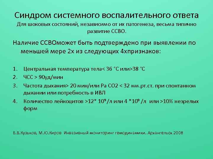 Синдром системного воспалительного ответа Для шоковых состояний, независимо от их патогенеза, весьма типично развитие