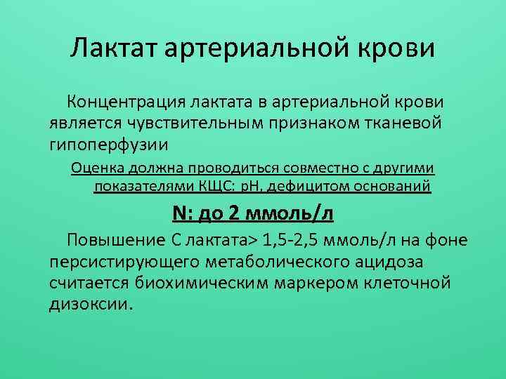 Лактат артериальной крови Концентрация лактата в артериальной крови является чувствительным признаком тканевой гипоперфузии Оценка