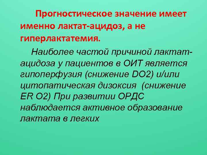 Что значит лактат. Причины лактат ацидоза. Классификация лактатацидоза. Гиперлактатемия. Лактатацидоз лабораторная диагностика.