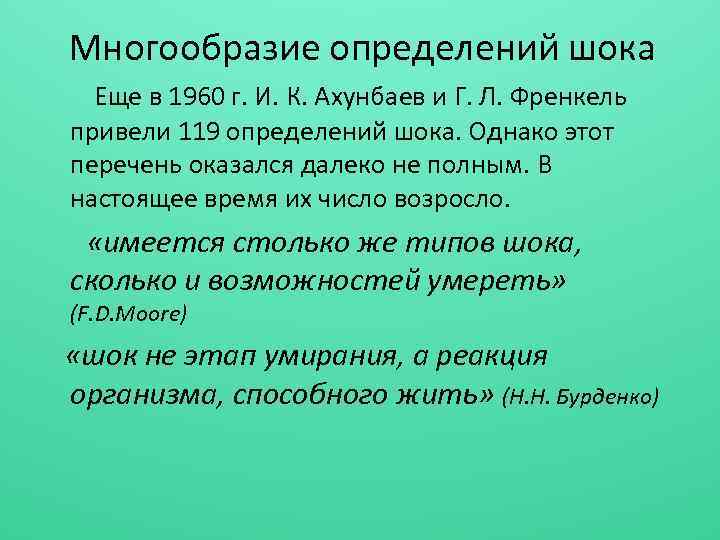 Многообразие определений шока Еще в 1960 г. И. К. Ахунбаев и Г. Л. Френкель