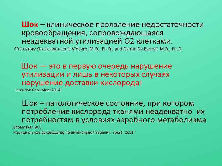 Шок – клиническое проявление недостаточности кровообращения, сопровождающаяся неадекватной утилизацией О 2 клетками. Circulatory Shock