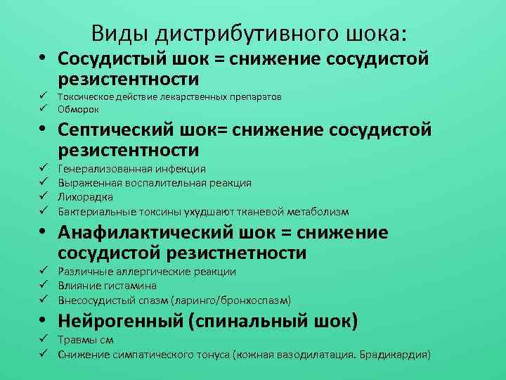 Виды дистрибутивного шока: • Сосудистый шок = снижение сосудистой резистентности ü Токсическое действие лекарственных