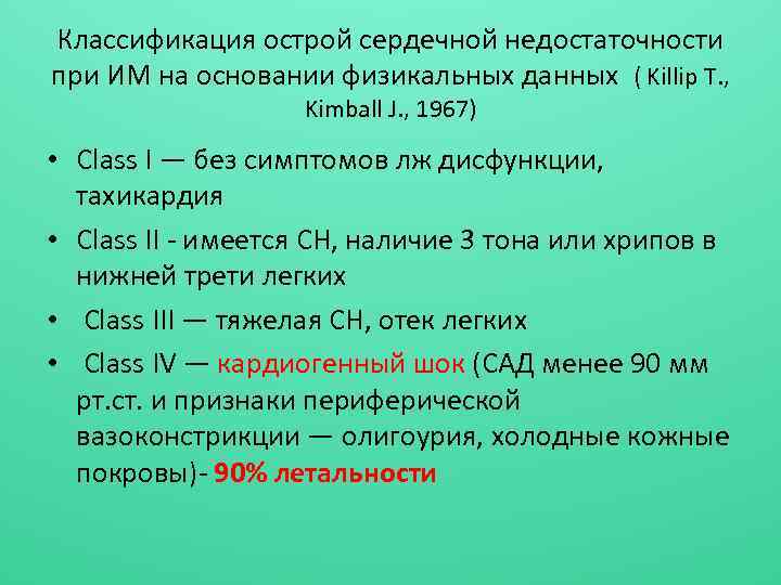 Классификация острой сердечной недостаточности при ИМ на основании физикальных данных ( Killip T. ,