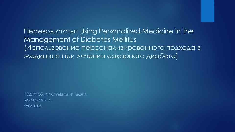 Перевод статьи Using Personalized Medicine in the Management of Diabetes Mellitus (Использование персонализированного подхода
