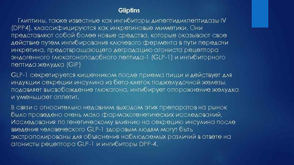 Gliptins Глиптины, также известные как ингибиторы дипептидилпептидазы IV (DPP 4), классифицируются как инкретиновые миметики.