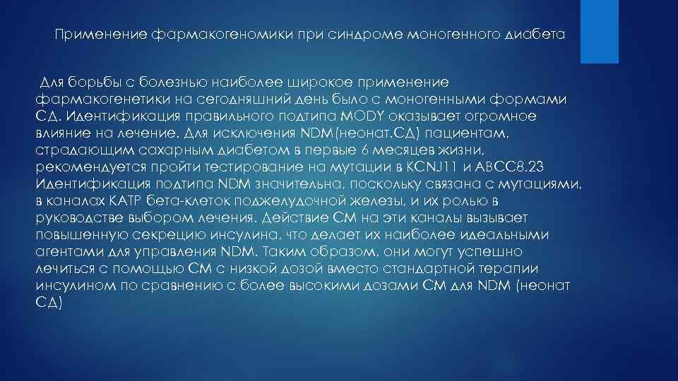 Применение фармакогеномики при синдроме моногенного диабета Для борьбы с болезнью наиболее широкое применение фармакогенетики