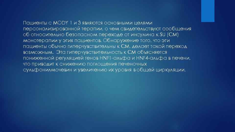 Пациенты с MODY 1 и 3 являются основными целями персонализированной терапии, о чем свидетельствуют