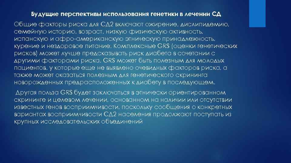 Будущие перспективы использования генетики в лечении СД Общие факторы риска для СД 2 включают