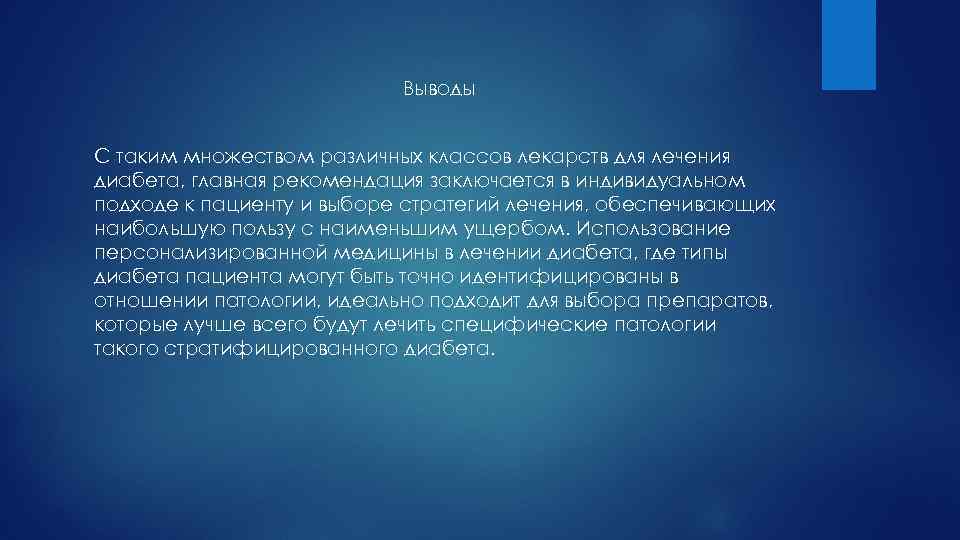 Выводы С таким множеством различных классов лекарств для лечения диабета, главная рекомендация заключается в