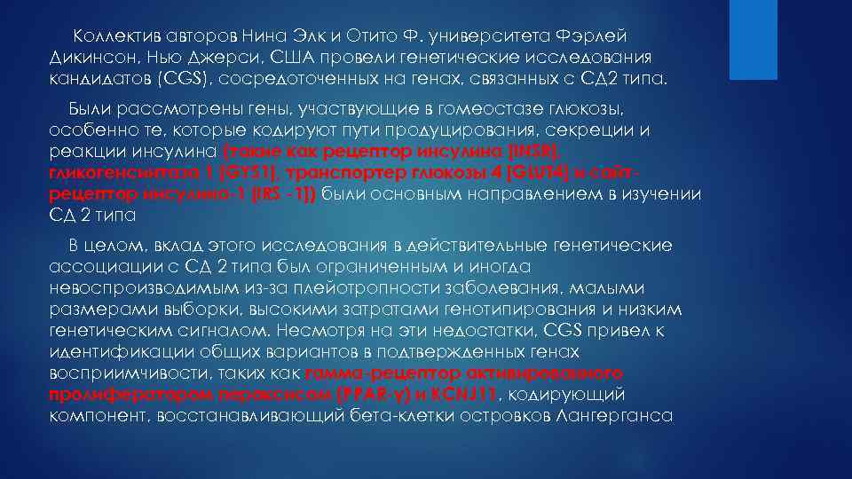 Коллектив авторов Нина Элк и Отито Ф. университета Фэрлей Дикинсон, Нью Джерси, США провели