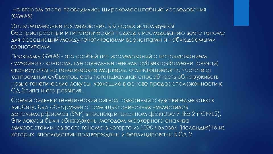 На втором этапе проводились широкомасштабные исследования (GWAS) Это комплексные исследования, в которых используется беспристрастный