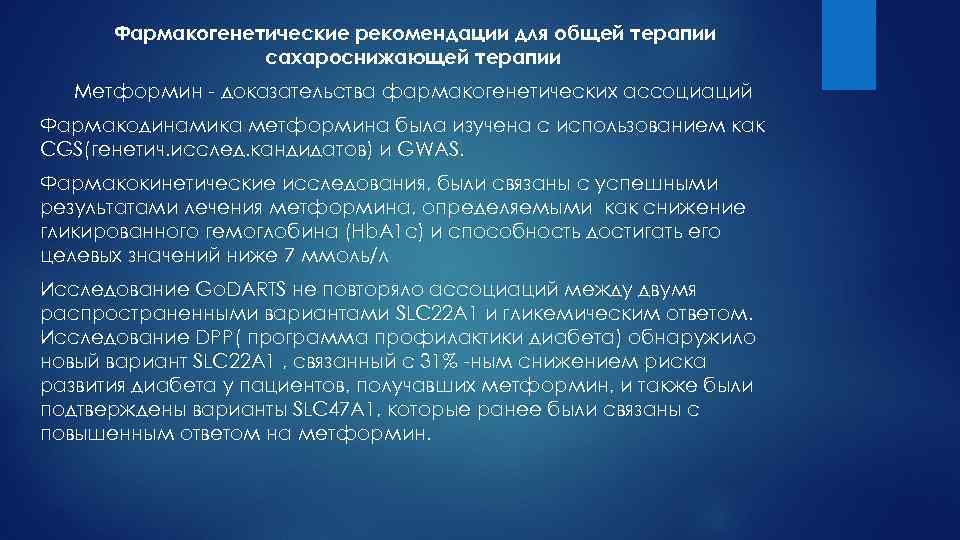 Фармакогенетические рекомендации для общей терапии сахароснижающей терапии Метформин - доказательства фармакогенетических ассоциаций Фармакодинамика метформина