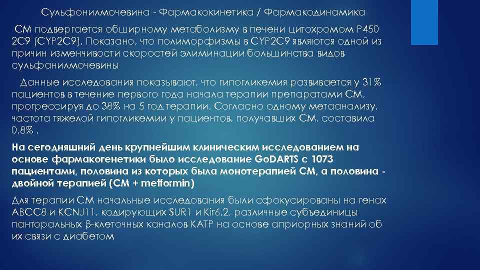 Сульфонилмочевина - Фармакокинетика / Фармакодинамика СМ подвергается обширному метаболизму в печени цитохромом P 450