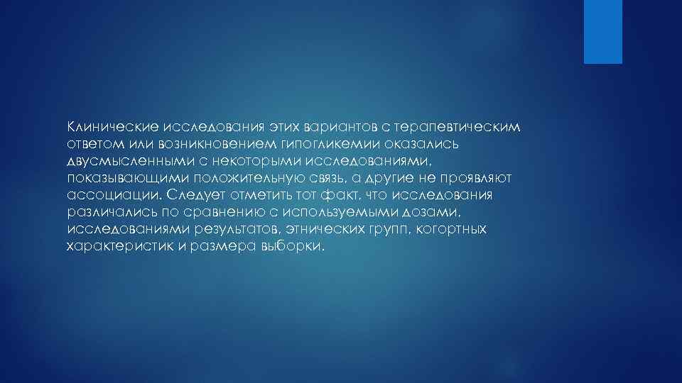 Клинические исследования этих вариантов с терапевтическим ответом или возникновением гипогликемии оказались двусмысленными с некоторыми