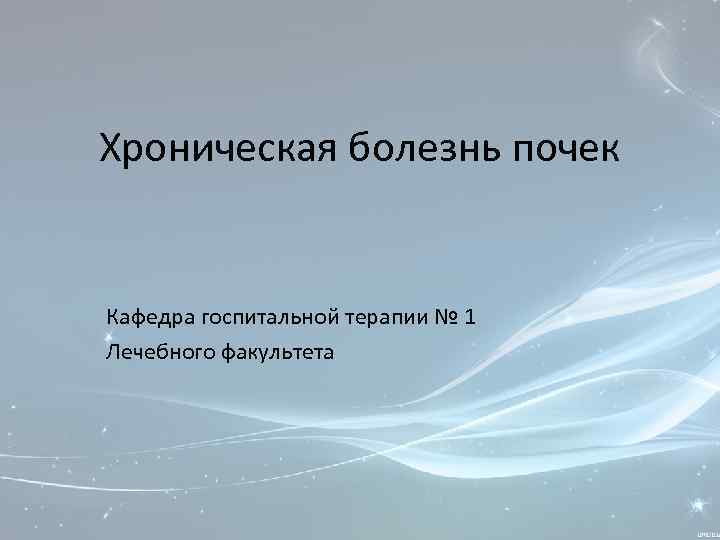 Болезнь бехтерева презентация госпитальная терапия