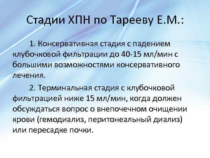 Стадии ХПН по Тарееву Е. М. : 1. Консервативная стадия с падением клубочковой фильтрации