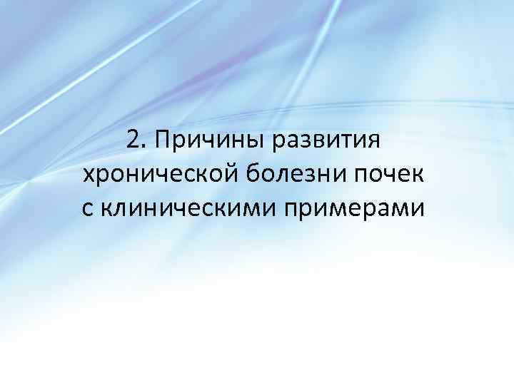 2. Причины развития хронической болезни почек с клиническими примерами 