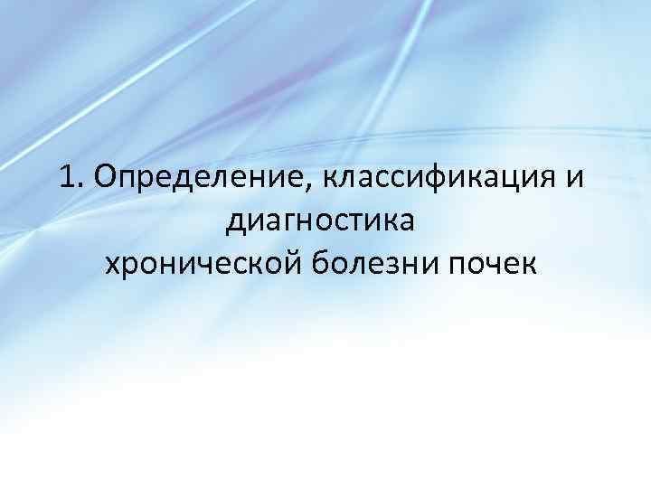 1. Определение, классификация и диагностика хронической болезни почек 