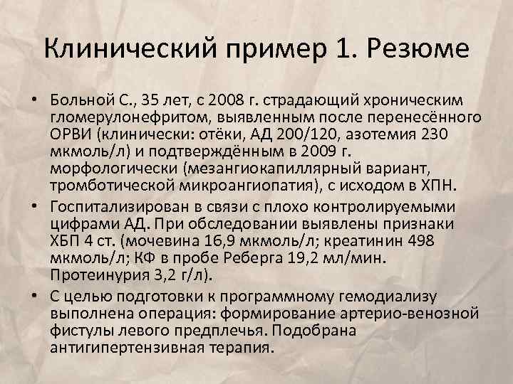 Клинический пример 1. Резюме • Больной С. , 35 лет, с 2008 г. страдающий