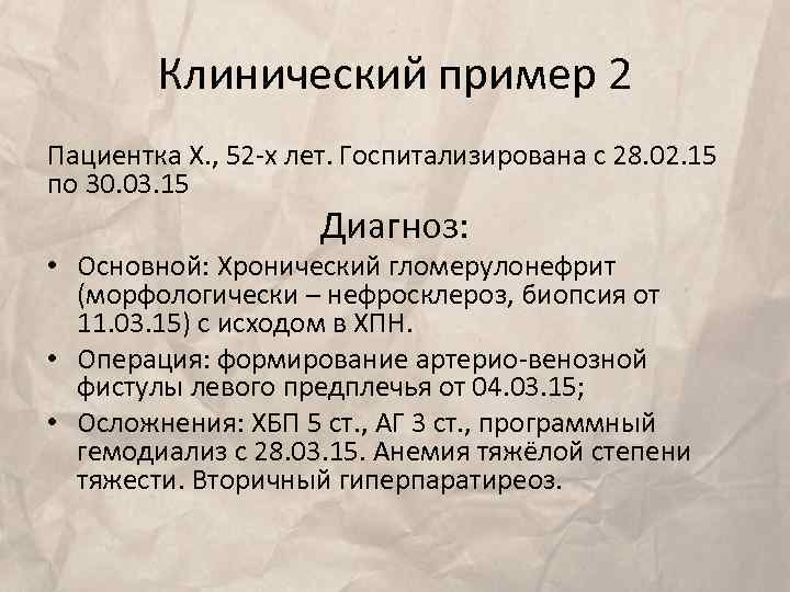 Клинический пример 2 Пациентка Х. , 52 -х лет. Госпитализирована с 28. 02. 15