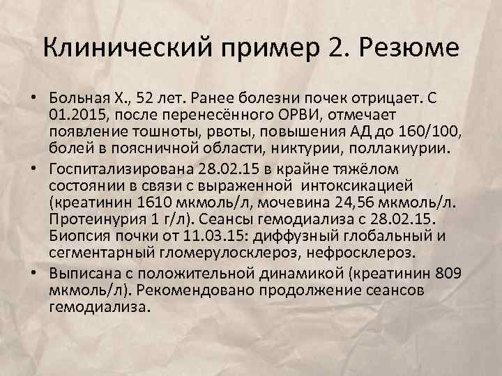 Клинический пример 2. Резюме • Больная Х. , 52 лет. Ранее болезни почек отрицает.