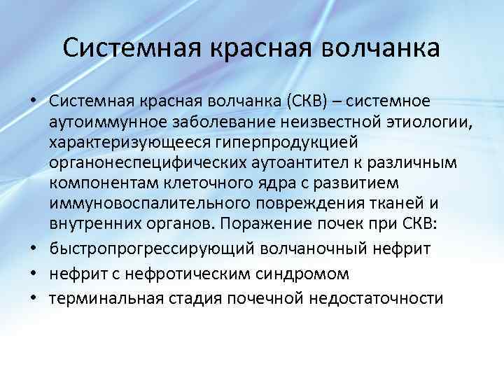 Системная красная волчанка лечение. Системная красная волчанка это аутоиммунное заболевание. Системная красная волчанка Госпитальная терапия. Системная красная волчанка осложнения. Системная красная волчанка протокол.