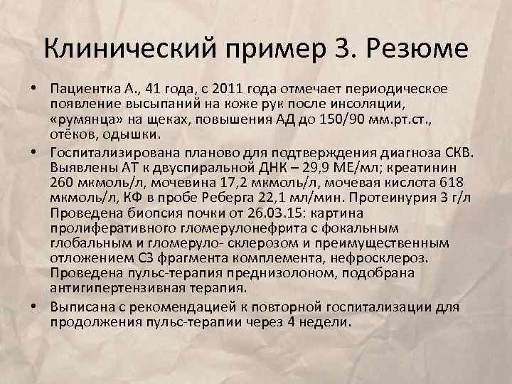 Клинический пример 3. Резюме • Пациентка А. , 41 года, с 2011 года отмечает