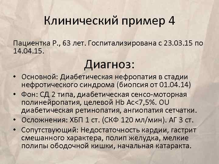 Клинический пример 4 Пациентка Р. , 63 лет. Госпитализирована с 23. 03. 15 по