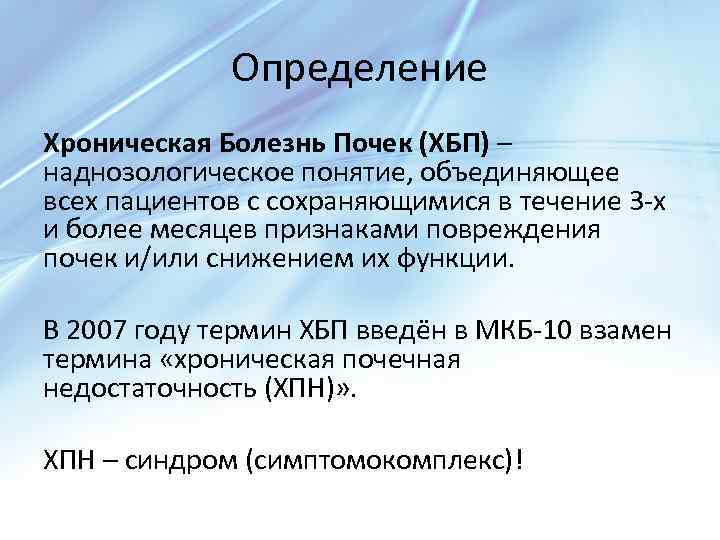 Хроническое почечное заболевание. Хроническая болезнь почек определение. ХБП определение. ХБП понятие. ХПН определение.