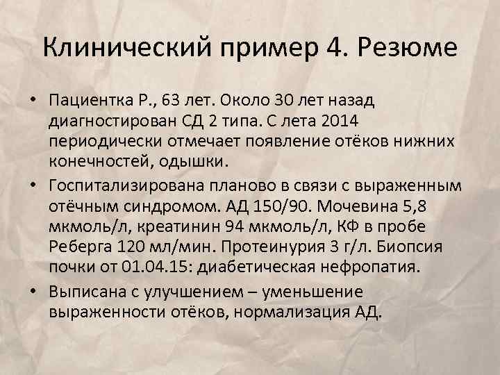 Клинический пример 4. Резюме • Пациентка Р. , 63 лет. Около 30 лет назад