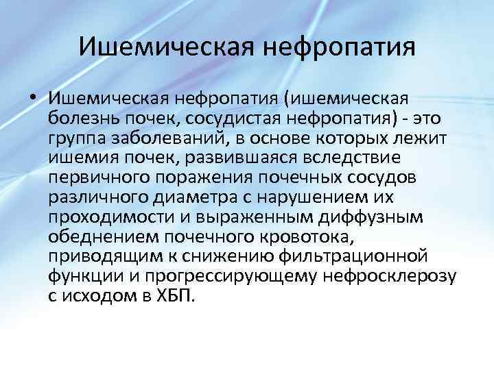 Ишемическая нефропатия • Ишемическая нефропатия (ишемическая болезнь почек, сосудистая нефропатия) - это группа заболеваний,